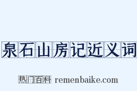 泉石山房记近义词是什么意思的图片
